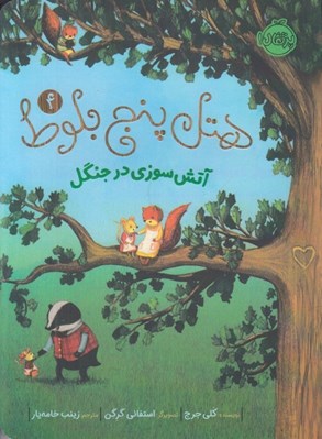 تصویر  آتش سوزي در جنگل / هتل پنج بلوط 4