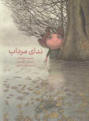 تصویر  نداي مرداب