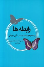 تصویر  رابطه ها / از مجموعه ي مكتب زندگي