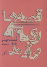 تصویر  قصه ها از كجا مي آيند (از فيلمنامه نويسي و زندگي)