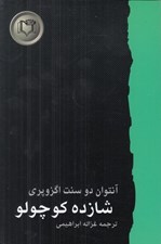 تصویر  شازده كوچولو