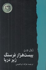 تصویر  بيست هزار فرسنگ زير دريا