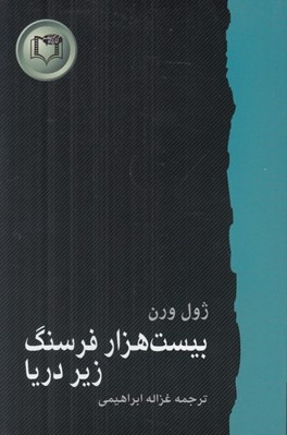 تصویر  بيست هزار فرسنگ زير دريا