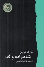 تصویر  شاهزاده و گدا