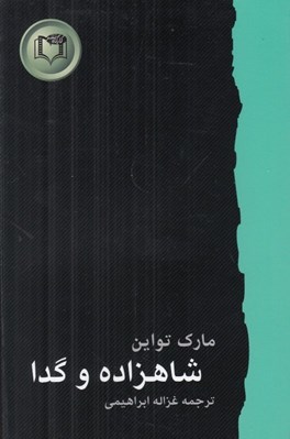تصویر  شاهزاده و گدا