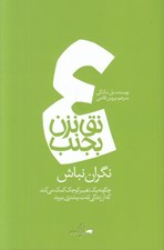 تصویر  نگران نباش / نق نزن بجنب 4 (چگونه يك تغيير كوچك كمك مي كند كه از زندگي لذت بيشتري ببريد)