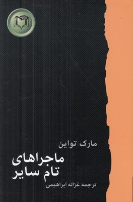 تصویر  ماجراهاي تام ساير
