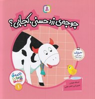 تصویر  جوجه زرد حسني كجايي؟ / قصه هاي شيرين براي بچه ها 1