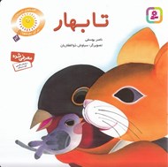 تصویر  تا بهار / قصه هاي شيرين براي بچه ها 3