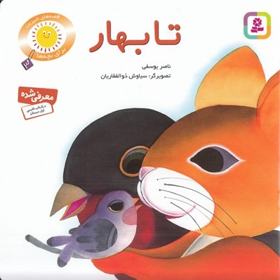 تصویر  تا بهار / قصه هاي شيرين براي بچه ها 3