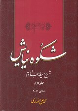 تصویر  شكوه نيايش 2 (شرح صحيفه سجاديه) / دعاهاي 11 - 5