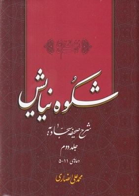 تصویر  شكوه نيايش 2 (شرح صحيفه سجاديه) / دعاهاي 11 - 5