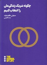 تصویر  چگونه شريك زندگي مان را انتخاب كنيم