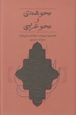 تصویر  نحو هندي و نحو عربي (هماننديها در تعريفات اصطلاحات و طرح قواعد)
