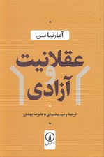 تصویر  عقلانيت و آزادي