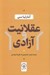 تصویر  عقلانيت و آزادي