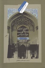 تصویر  حقوق اداري (درس هاي مدرسه علوم سياسي)