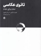 تصویر  تائوي عكاسي (ديدن وراي ديدن)