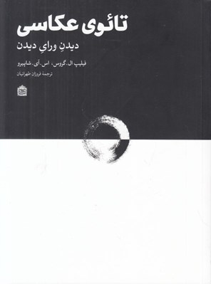 تصویر  تائوي عكاسي (ديدن وراي ديدن)