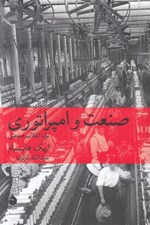 تصویر  صنعت و امپراتوري (تاريخ اقتصادي و اجتماعي بريتانيا از انقلاب صنعتي تا دهه ي 1960)