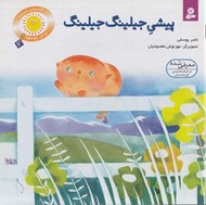 تصویر  پيشي جيلينگ جيلينگ / قصه هاي شيرين براي بچه ها 6