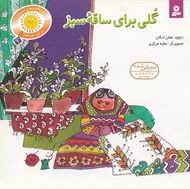 تصویر  گلي براي ساقه سبز / قصه هاي شيرين براي بچه ها 9