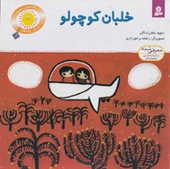 تصویر  خلبان كوچولو / قصه هاي شيرين براي بچه ها 10