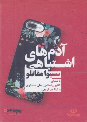 تصویر  آدم هاي اشتباهي (كتاب گويا)