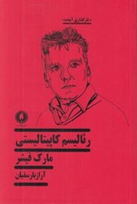 تصویر  رئاليسم كاپيتاليستي: آيا آلتر ناتيو ديگري نيست؟