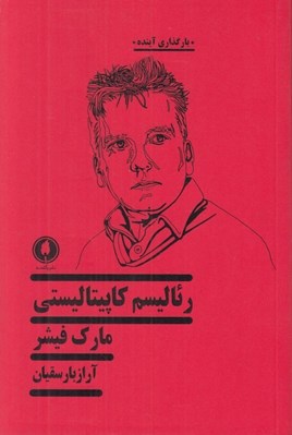 تصویر  رئاليسم كاپيتاليستي: آيا آلتر ناتيو ديگري نيست؟
