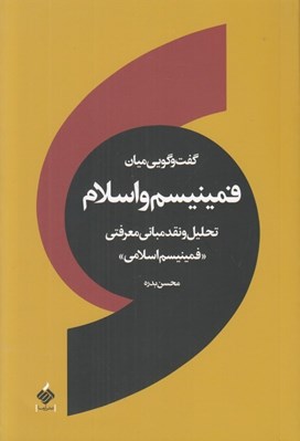 تصویر  گفت و گويي ميان فمينيسم و اسلام (تحليل و نقد مباني معرفتي) / فمينيسم اسلامي