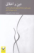 تصویر  دين و اخلاق (مجموعه اي از يادداشت هاي فيلسوفان معاصر براي نيويورك تايمز)