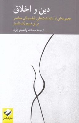 تصویر  دين و اخلاق (مجموعه اي از يادداشت هاي فيلسوفان معاصر براي نيويورك تايمز)