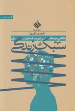 تصویر  سبك زندگي (نگاهي به زندگي ديني مسلمانان ايراني)