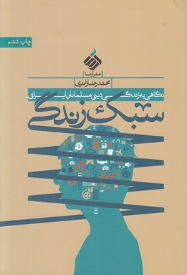 تصویر  سبك زندگي (نگاهي به زندگي ديني مسلمانان ايراني)