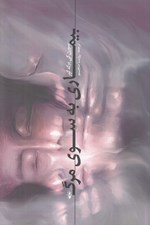 تصویر  بيماري به سوي مرگ