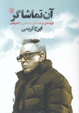 تصویر  آن تماشاگر (گزيده اي از نقدهاي سينمايي و تلويزيوني)