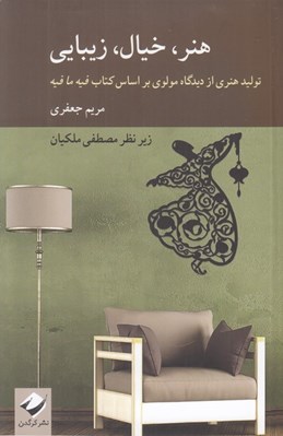 تصویر  هنر خيال زيبايي (توليد هنري از ديدگاه مولوي بر اساس كتاب فيه ما فيه)