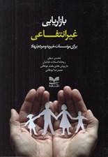تصویر  بازاريابي غيرانتفاعي براي موسسات خيريه و مردم نهاد