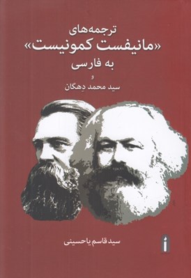 تصویر  ترجمه هاي مانيفست كمونيست به فارسي و سيدمحمد دهگان
