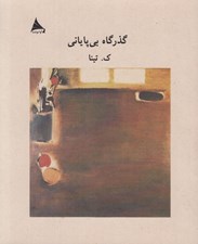 تصویر  گذرگاه بي پاياني
