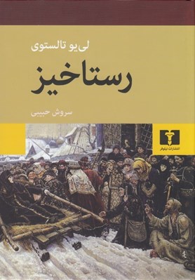 تصویر  رستاخيز (سلفون)