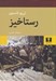 تصویر  رستاخيز (سلفون)