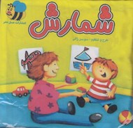 تصویر  كتاب پارچه اي شمارش