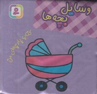 تصویر  وسايل بچه ها / كتاب پارچه اي من