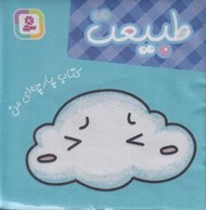 تصویر  طبيعت / كتاب پارچه اي من