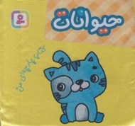 تصویر  حيوانات / كتاب پارچه اي من
