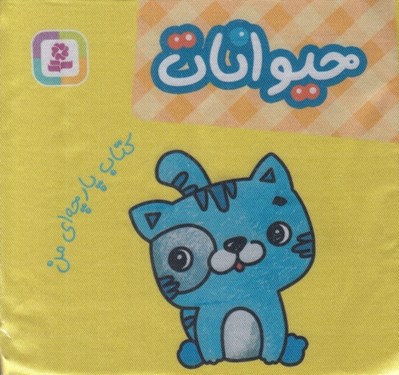 تصویر  حيوانات / كتاب پارچه اي من