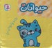 تصویر  حيوانات / كتاب پارچه اي من