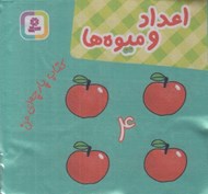 تصویر  اعداد و ميوه ها / كتاب پارچه اي من